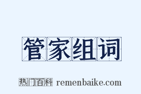 管家组词是什么意思的图片